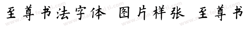 至尊书法字体 图片样张 至尊书法字体字体转换
